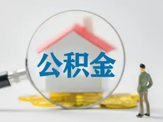 呼伦贝尔离职提住房公积金（2021离职住房公积金提取）